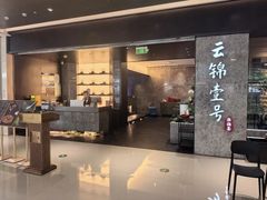 -云锦壹号·淮扬宴(徐汇万科店)