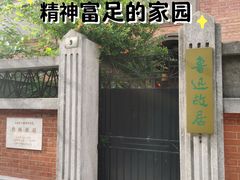 -上海鲁迅故居