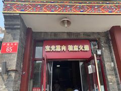 门面-宝光熏肉鞋底火烧(新街口店)