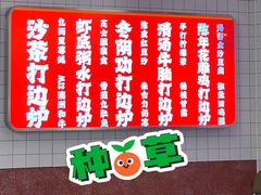 -燃计沙茶皇·香港沙茶火锅(人广旗舰店)