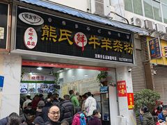-熊氏牛羊杂粉(龙眼井总店)