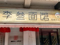 门面-李叁面馆(妇幼店)