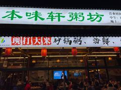 门面-利杨记·本味轩粥坊·烧烤(宝体店)