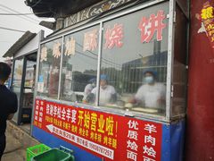 -铁谢李松祖传羊肉汤馆