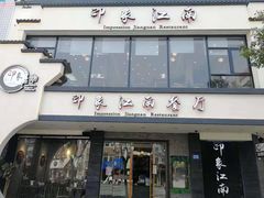 -印象江南(东栅店)