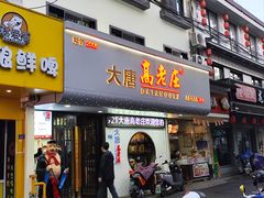 -大唐高老庄(红旗路店)