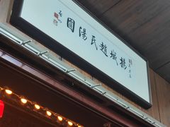 -赵氏汤圆(东关街店)