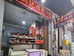 -胡仁根胡记炸炸炸
