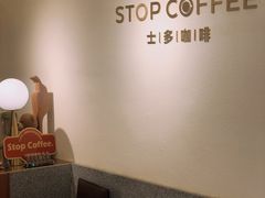 -士多咖啡·Stop Coffee