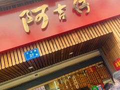 门面-阿吉仔(大元路店)