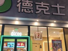 -德克士(北关店)