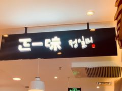 门面-正一味石锅拌饭(望京新世界店)