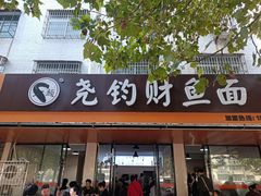 -尧钧财鱼面(育才路店)