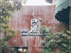 -巴厘龙虾·榜首油焖大虾(洞庭·艺术洋房店)