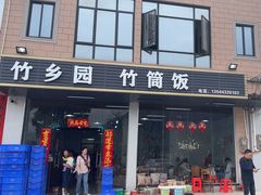 -竹乡园柴火竹筒饭·烧鸡(白水寨*森林海店)