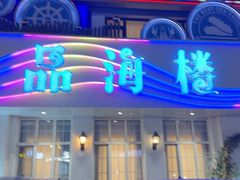 -品海楼·大连海胆锅贴馆(东港店)