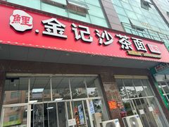 -鲤.金记沙茶面(总店)