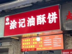 -涂记油酥饼(江汉三路店)