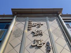 -砂锅居(西四店)