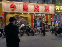 门面-今邕烧烤(西大店)