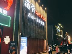 -浩爷羊蝎子火锅(望京店)