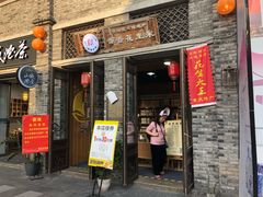 门面-段氏奇香花生米(长嘉汇店)