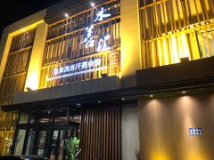 -水善汇温泉洗浴汗蒸会馆(中泽城店)