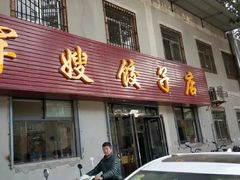 -军嫂饺子馆(岳家寨小区店)