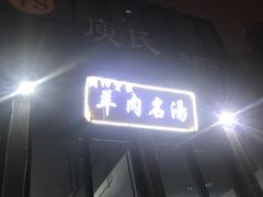 门面-庾氏龙虾馆(多弗汇店)