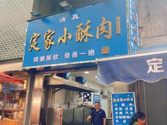 -定家小酥肉·清真(回民街店)