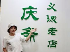-和庆斋羊蝎子火锅·碳缸烧烤(顺义旗舰店)