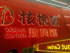 -核桃碳烤肉馆(深圳首店)