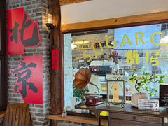 -糖房咖啡(南锣鼓巷店)