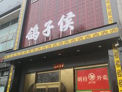 门面-鸽子侯·家宴·平价海鲜(市图书馆店)