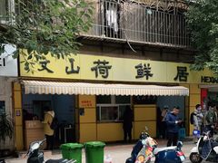 -文山荷鲜居(翠湖店)
