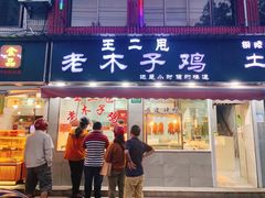 -王二甩老木子鸡(江湾店)