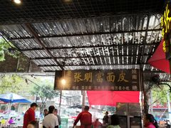 -张明富面皮店(东大街店)