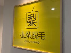 -小梨·OndaPro·专业脱毛连锁机构
