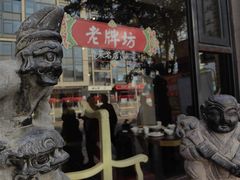 -老牌坊鲁菜名店(宽厚里店)