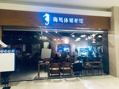 -海马体照相馆(海口日月广场店)