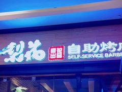 门面-梨花自助烤肉(天河城店)