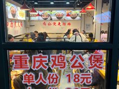 -重庆鸡公煲·嘟享吃(林科大店)