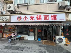 -小无锡面馆