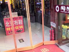 -同升和老北京布鞋(珠宝市街店)
