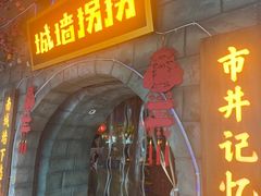 -城墙拐拐火锅(三峡广场黑金冠店)