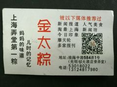 -金太粽(上海弄堂第一粽店)