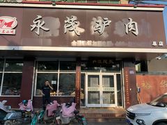 -永茂驴肉(莲池南大街总店)