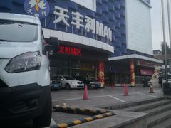 -天丰利生活MALL(和平里店)