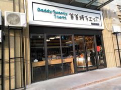 -爸爸糖手工吐司(椒江广场南路店)