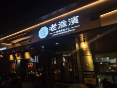 -老淮滨-蚌埠非遗小吃(淮河路店)